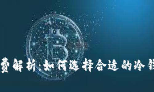 狗狗币冷钱包手续费解析：如何选择合适的冷钱包来降低交易费用