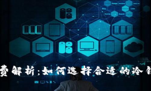 狗狗币冷钱包手续费解析：如何选择合适的冷钱包来降低交易费用