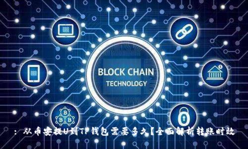 : 从币安提U到TP钱包需要多久?全面解析转账时效