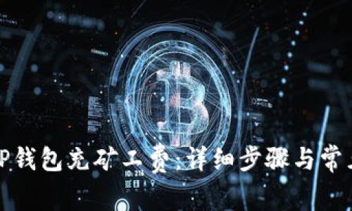 : 如何为TP钱包充矿工费：详细步骤与常见问题解析