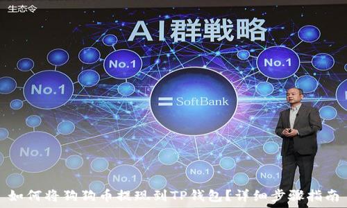   
如何将狗狗币提现到TP钱包？详细步骤指南