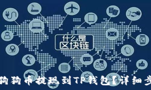   
如何将狗狗币提现到TP钱包？详细步骤指南