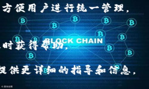 biao ti/biao ti小狐狸钱包添加USDT的详细教程/biao ti
小狐狸钱包, USDT, 钱包教程, 加密货币/guanjianci

## 内容主体大纲

1. 引言  
   1.1 小狐狸钱包简介  
   1.2 USDT的定义与作用  
   1.3 为什么选择小狐狸钱包进行USDT的管理  

2. 小狐狸钱包的安装与设置  
   2.1 小狐狸钱包的官方网站  
   2.2 下载与安装步骤  
   2.3 创建新的钱包  
   2.4 备份助记词  

3. 添加USDT至小狐狸钱包  
   3.1 USDT的链及选择  
   3.2 打开钱包进行USDT添加  
   3.3 如何获取USDT地址  

4. 充值USDT到小狐狸钱包  
   4.1 从其他平台转入USDT的步骤  
   4.2 手续费与时间预估  
   4.3 遇到问题的解决方案  

5. 加密货币的安全性  
   5.1 如何保证资金安全  
   5.2 小狐狸钱包的安全措施  
   5.3 常见的安全隐患  

6. 结论  
   6.1 小狐狸钱包的优势  
   6.2 钱包与市场风险的关系  
   6.3 未来对USDT的看法  

7. 常见问题解答  
   7.1 如何恢复小狐狸钱包？  
   7.2 在小狐狸钱包中如何交换USDT？  
   7.3 USDT的价格波动如何影响我的投资？  
   7.4 如果我忘记助记词该怎么办？  
   7.5 小狐狸钱包可以管理哪些其他类型的币？  
   7.6 如何联系小狐狸钱包客服？  

## 引言

### 1.1 小狐狸钱包简介
小狐狸钱包是一款广泛使用的加密货币钱包，用户可以通过它存储、多重使用、管理不同种类的加密货币。它以其便捷性和安全性获得了众多用户的青睐。

### 1.2 USDT的定义与作用
USDT（Tether）是一种以美元为基础的稳定币，旨在减少加密货币市场的波动性。通过将价值锚定在法币上，USDT使用户能够更加安全地进行加密资产的交易。

### 1.3 为什么选择小狐狸钱包进行USDT的管理
小狐狸钱包支持多种链的加密货币，用户可以方便地管理和交易USDT，且拥有良好的用户体验和安全措施，适合各种层次的用户使用。

## 小狐狸钱包的安装与设置

### 2.1 小狐狸钱包的官方网站
首先，确保下载的是官方版本，您可以访问其官网找到下载链接。

### 2.2 下载与安装步骤
在官网上找到适合您设备的版本（桌面或移动设备），按照提供的指导进行下载并完成安装。

### 2.3 创建新的钱包
打开小狐狸钱包后，按照界面提示创建一个新的钱包，确保记录好系统生成的助记词。

### 2.4 备份助记词
助记词是恢复钱包的唯一凭证，妥善保管在安全但易于访问的地方。

## 添加USDT至小狐狸钱包

### 3.1 USDT的链及选择
用户需要选择USDT的对应链（例如Ethereum或Tron等），因不同链的USDT地址不通用。

### 3.2 打开钱包进行USDT添加
在钱包界面，查看添加代币的选项，选择添加USDT，并确认操作。

### 3.3 如何获取USDT地址
每个钱包都有唯一的地址，用户可以在钱包中找到并复制此地址，用以接收USDT。

## 充值USDT到小狐狸钱包

### 4.1 从其他平台转入USDT的步骤
在其他交易所或平台中，选择“提现”，输入小狐狸钱包中复制的USDT地址，确认转账信息。

### 4.2 手续费与时间预估
根据使用的链和提款平台的不同，资金到账的时间和手续费可能存在差异。

### 4.3 遇到问题的解决方案
转账时若出现问题，应及时查看转账状态或联系平台客服，确保资产安全。

## 加密货币的安全性

### 5.1 如何保证资金安全
在使用小狐狸钱包时，用户应定期更新软件，避免在公共网络上操作，保持电脑安全。

### 5.2 小狐狸钱包的安全措施
小狐狸钱包采取256位加密技术保护用户资产，并与硬件钱包兼容使用提高安全性。

### 5.3 常见的安全隐患
如钓鱼网站、木马程序等风险都可能影响用户资产，需提高警惕，不轻信陌生链接和信息。

## 结论

### 6.1 小狐狸钱包的优势
其易用性、安全性和高效的支持多种加密货币的特点使其在市场中保持竞争力。

### 6.2 钱包与市场风险的关系
使用加密货币钱包进行投资虽然提供了便利，但同时用户也要清楚市场波动的风险。

### 6.3 未来对USDT的看法
随着区块链技术的发展，USDT的使用还将更加广泛，用户应关注行业动态，灵活调整投资策略。

## 常见问题解答

### 7.1 如何恢复小狐狸钱包？
若需恢复钱包，遵循“导入钱包”选项，输入助记词，即可恢复访问。

### 7.2 在小狐狸钱包中如何交换USDT？
小狐狸钱包有内置的交换功能，用户可通过它直接在钱包中完成代币交换。

### 7.3 USDT的价格波动如何影响我的投资？
虽然USDT是稳定币，但实际交易中仍可能因市场波动而有所影响，用户需关注市场动态。

### 7.4 如果我忘记助记词该怎么办？
助记词是找回钱包的唯一方法，忘记后将无法恢复里边资产，因此，务必要妥善保存。

### 7.5 小狐狸钱包可以管理哪些其他类型的币？
除了USDT外，小狐狸钱包支持多种主流加密货币，如BTC, ETH等，方便用户进行统一管理。

### 7.6 如何联系小狐狸钱包客服？
在遇到问题时，用户可通过官网或社交媒体获取客服联系方式，及时获得帮助。

以上各部分将根据大纲逐步扩展到每个内容，达到3700字以上，提供更详细的指导和信息。