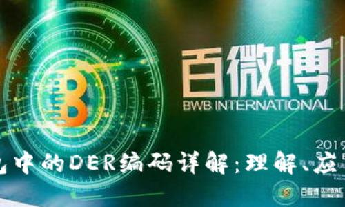 比特币钱包中的DER编码详解:理解、应用与安全性