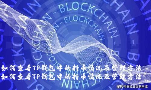 如何查看TP钱包中的持币情况及管理方法  
如何查看TP钱包中的持币情况及管理方法
