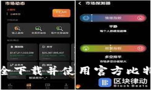 如何安全下载并使用官方比特币钱包