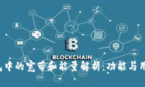  TP钱包中的宽带和能量解析：功能与用途详解