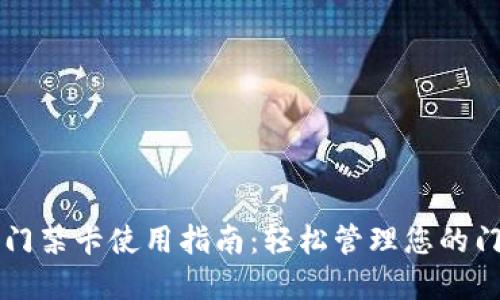 OP钱包门禁卡使用指南：轻松管理您的门禁系统