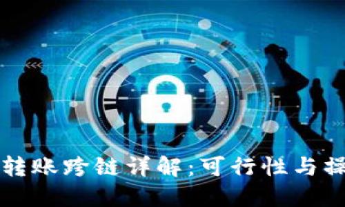 TP钱包转账跨链详解：可行性与操作指南