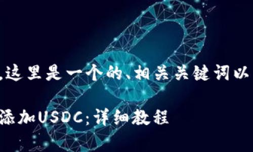 基于您提问的内容,这里是一个的、相关关键词以及内容大纲的草案。
如何在狐狸钱包中添加USDC:详细教程