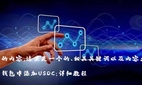 基于您提问的内容,这里是一个的、相关关键词以及内容大纲的草案。
如何在狐狸钱包中添加USDC:详细教程
