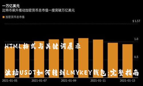 HTML格式与关键词展示

  
波场USDT如何转到LMYKEY钱包：完整指南