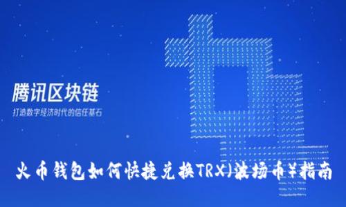 火币钱包如何快捷兑换TRX（波场币）指南