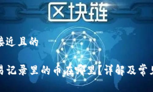 思考一个接近且的

TP钱包交易记录里的币在哪里？详解及常见问题解答