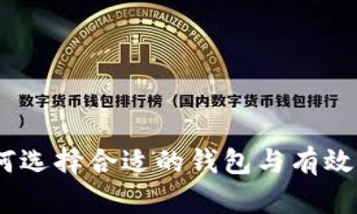 比特币:如何选择合适的钱包与有效的挖矿策略
