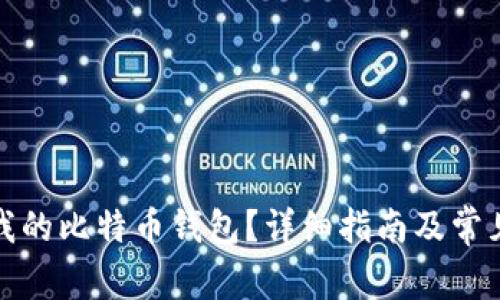 如何找到我的比特币钱包?详细指南及常见问题解答
