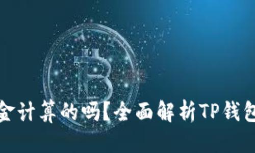 思考的
TP钱包里的资金是以美金计算的吗？全面解析TP钱包的货币类型与兑换机制