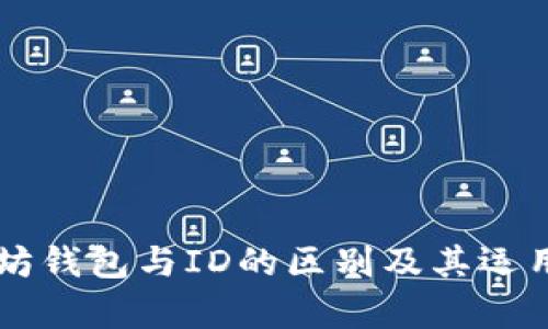 以太坊钱包与ID的区别及其运用解析