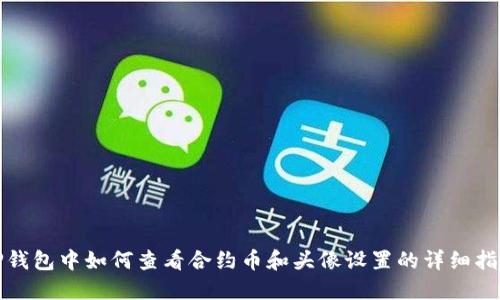 TP钱包中如何查看合约币和头像设置的详细指南