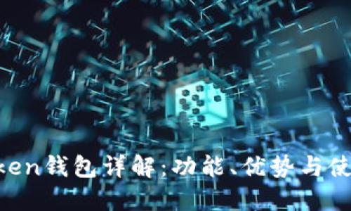 IM Token钱包详解:功能、优势与使用指南