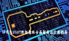 TP钱包USDT跨链转账全面解
