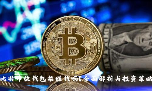 比特币放钱包能赚钱吗？全面解析与投资策略