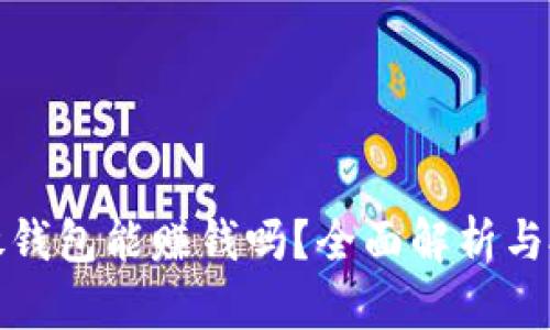 比特币放钱包能赚钱吗？全面解析与投资策略