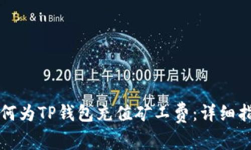 如何为TP钱包充值矿工费：详细指南