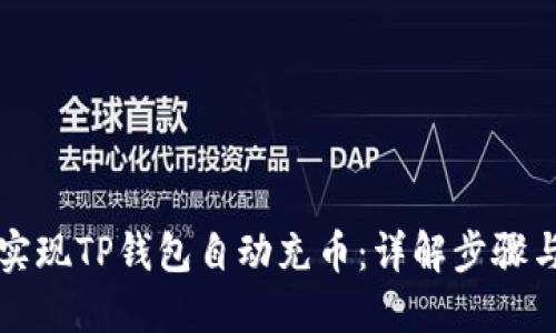 如何实现TP钱包自动充币：详解步骤与方法