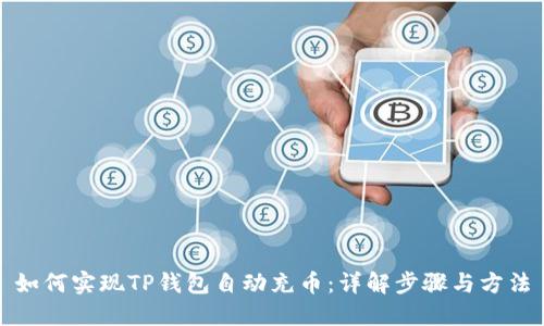 如何实现TP钱包自动充币：详解步骤与方法