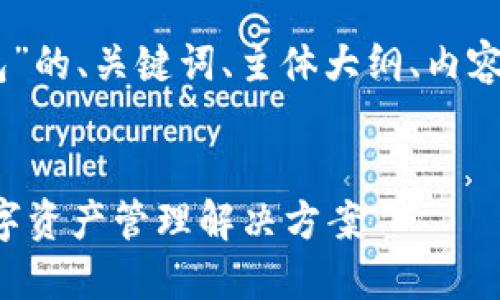 下面是关于“欧意钱包USDT钱包”的、关键词、主体大纲、内容，以及相关的问题和详细介绍。 


欧意钱包USDT：安全、便捷的数字资产管理解决方案
