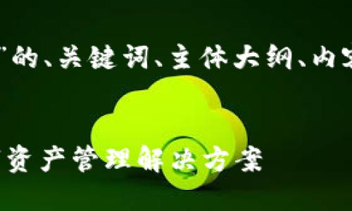 下面是关于“欧意钱包USDT钱包”的、关键词、主体大纲、内容，以及相关的问题和详细介绍。 


欧意钱包USDT：安全、便捷的数字资产管理解决方案