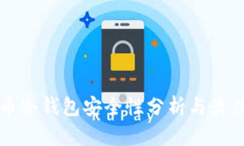 比特币冷钱包安全性分析与最佳实践