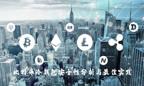 比特币冷钱包安全性分析与最佳实践