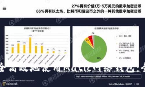 如何安全高效地使用Matic网络钱包：全面指南