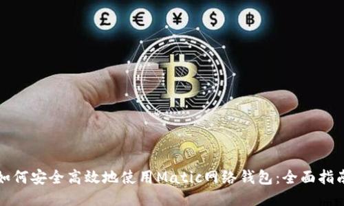 如何安全高效地使用Matic网络钱包：全面指南