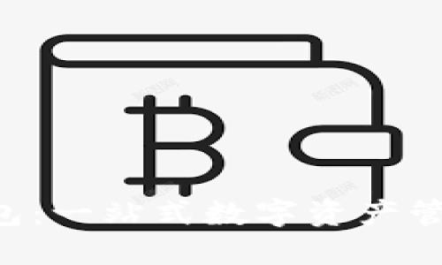 XRP网关钱包：一站式数字资产管理解决方案