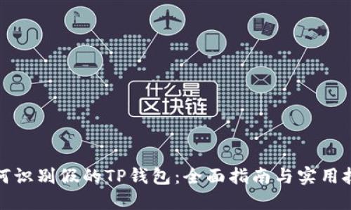如何识别假的TP钱包:全面指南与实用技巧