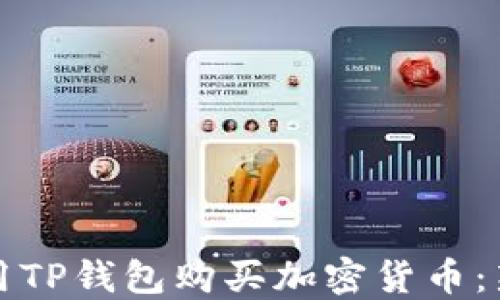 如何使用TP钱包购买加密货币:新手指南