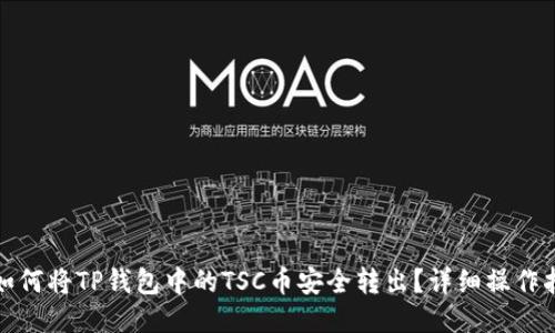 : 如何将TP钱包中的TSC币安全转出?详细操作指南