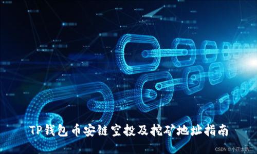 TP钱包币安链空投及挖矿地址指南