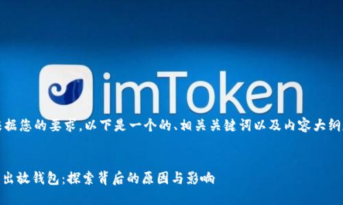 当然可以！根据您的要求，以下是一个的、相关关键词以及内容大纲和问题介绍。


SHIB为何提出放钱包：探索背后的原因与影响