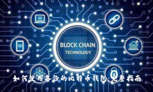 如何使用备份的比特币钱包：完整指南