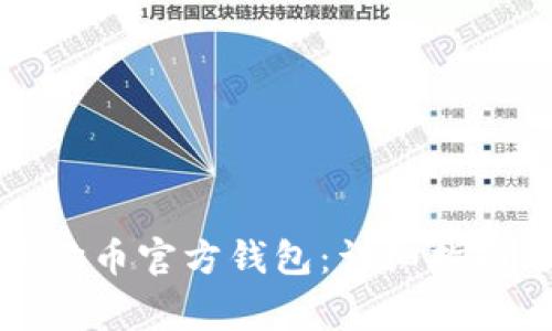 如何下载狗狗币官方钱包:详细指南与注意事项