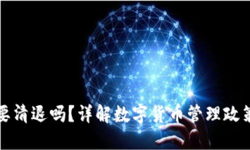 tP钱包的币要清退吗?详解数字货币管理政策与用户权益