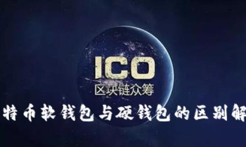 比特币软钱包与硬钱包的区别解析