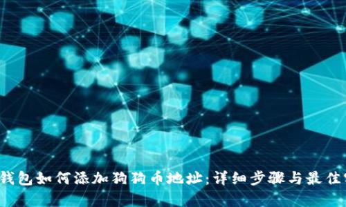 t p钱包如何添加狗狗币地址:详细步骤与最佳实践