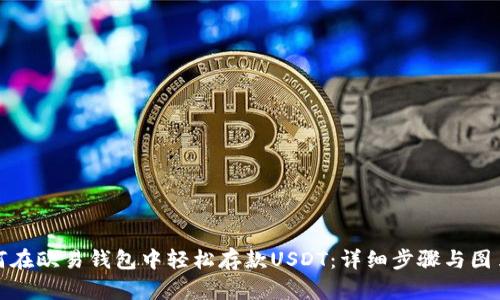 : 如何在欧易钱包中轻松存款USDT:详细步骤与图片指南