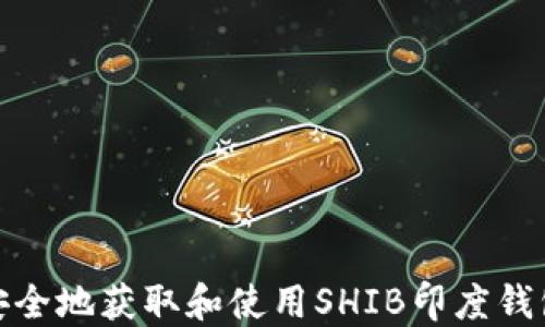 如何安全地获取和使用SHIB印度钱包地址