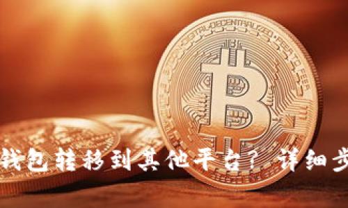 如何将币从TP钱包转移到其他平台? 详细步骤及注意事项